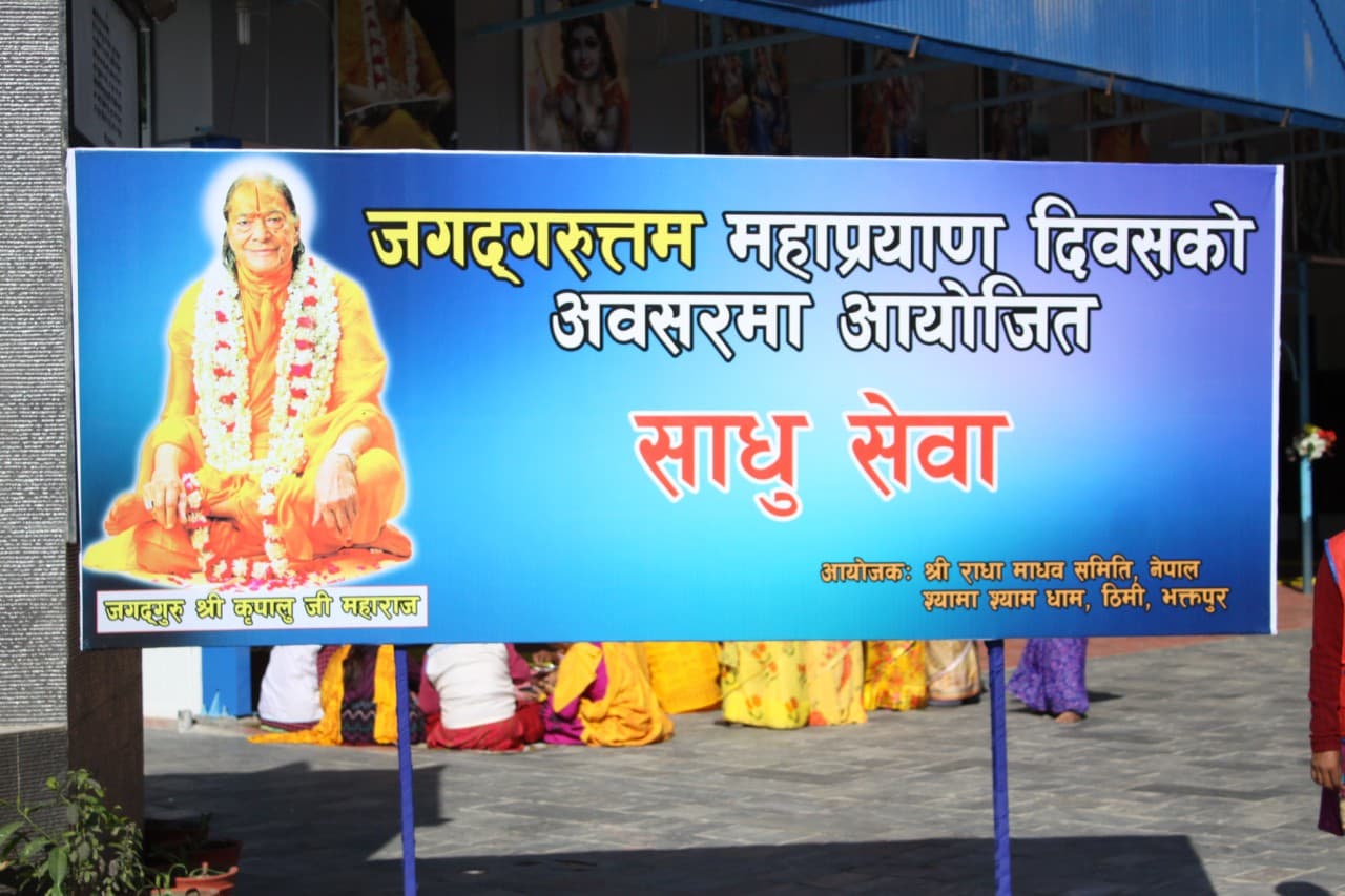 Sadhu-Sewa-on-the-occasion-of-Jagadguruttam-Mahaprayan-Diwas