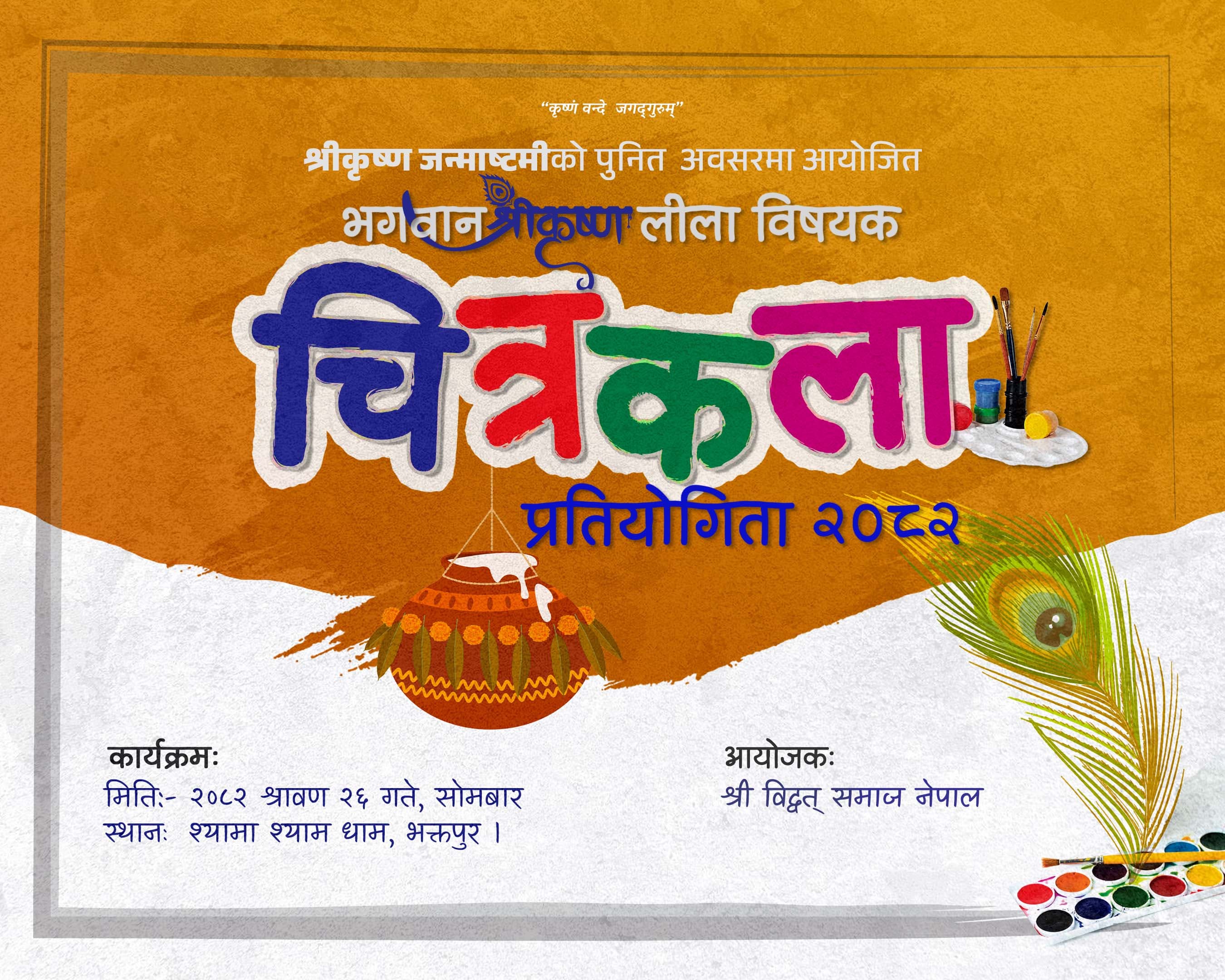 Art Competition on the Theme: “Shree Krishna and His Leelas”